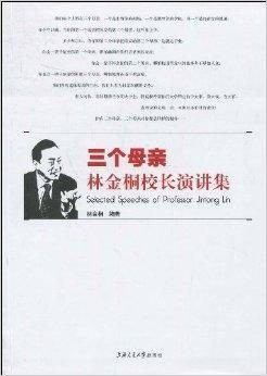 三个母亲：林金桐校长演讲集