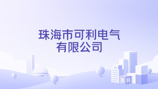 珠海市可利电气有限公司