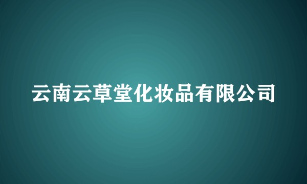 云南云草堂化妆品有限公司