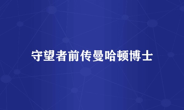 守望者前传曼哈顿博士