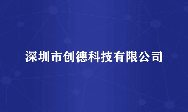 深圳市创德科技有限公司