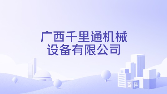 广西千里通机械设备有限公司