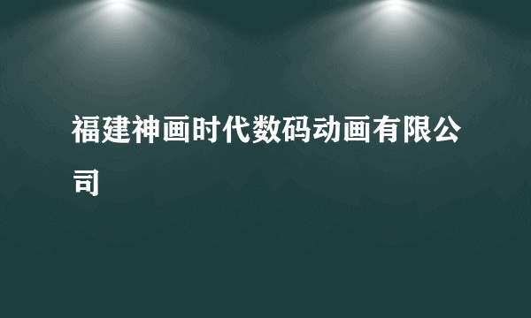 福建神画时代数码动画有限公司
