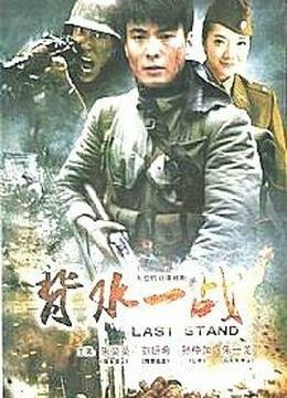 背水一战（2002年萧锋执导的电影）