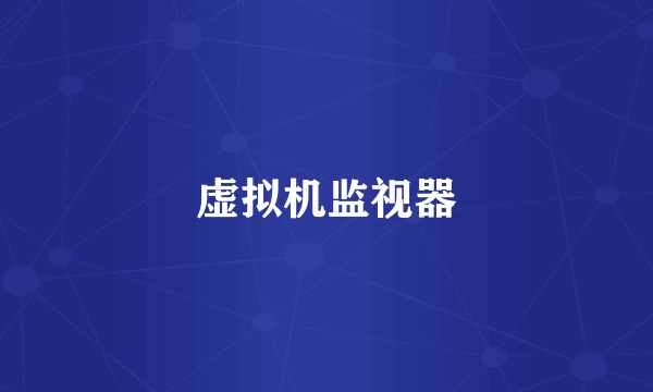 虚拟机监视器
