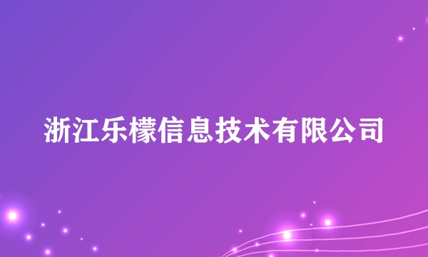 浙江乐檬信息技术有限公司