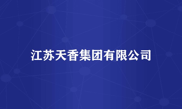 江苏天香集团有限公司