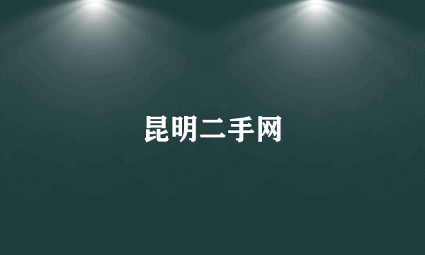 昆明二手网