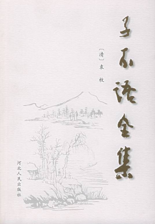 子不语全集