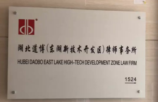 湖北道博（东湖新技术开发区）律师事务所