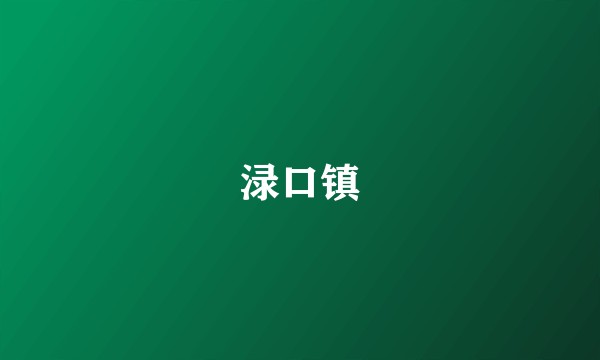 渌口镇