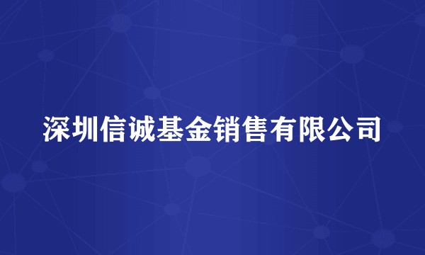 深圳信诚基金销售有限公司