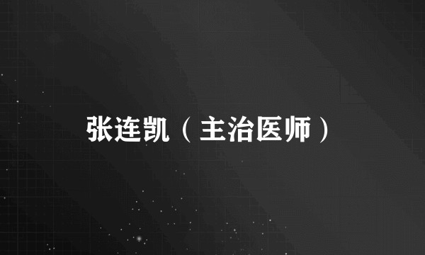 张连凯（主治医师）