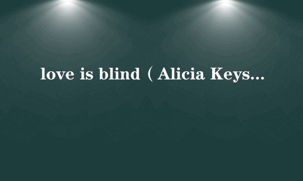 love is blind（Alicia Keys演唱的歌曲）