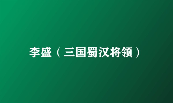 李盛（三国蜀汉将领）