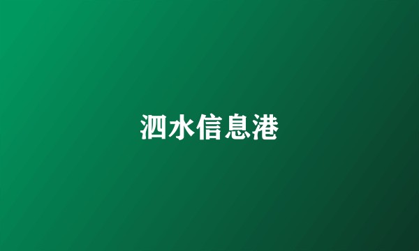 泗水信息港