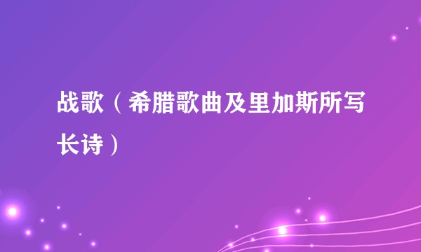 战歌（希腊歌曲及里加斯所写长诗）