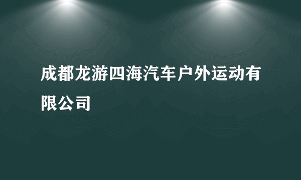 成都龙游四海汽车户外运动有限公司