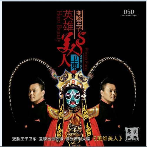 英雄美人（卫东演唱的歌曲）