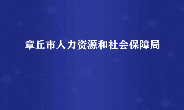 章丘市人力资源和社会保障局