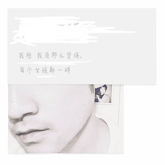我想我没那么坚强，每个女孩都一样