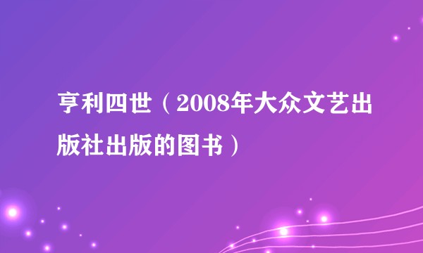 亨利四世（2008年大众文艺出版社出版的图书）