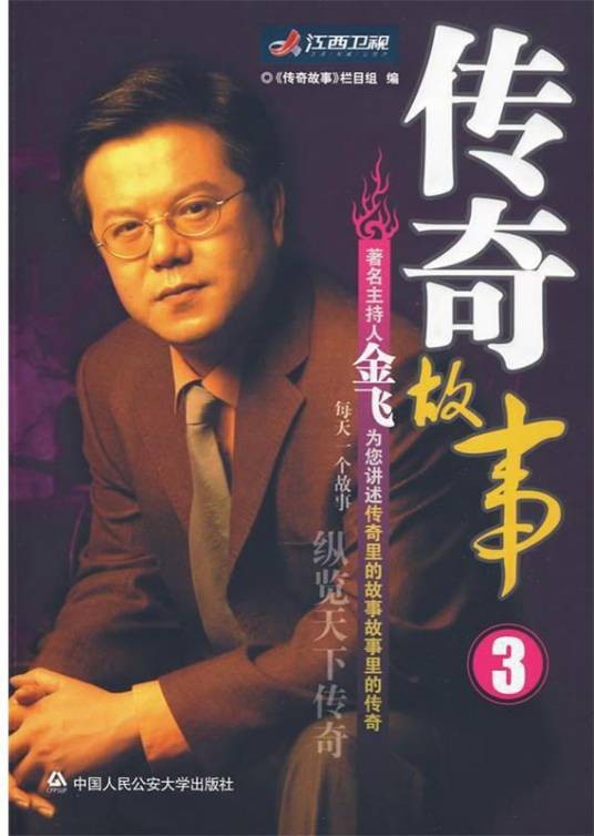 传奇故事3