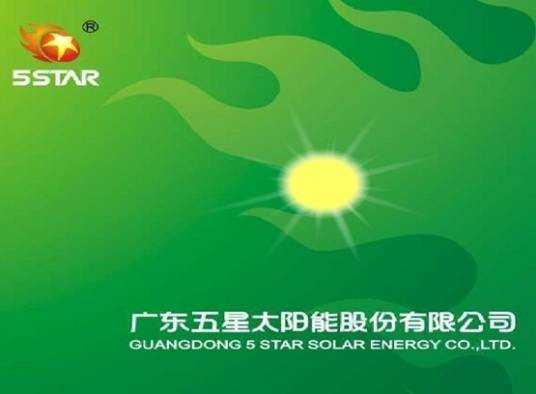 广东五星太阳能股份有限公司