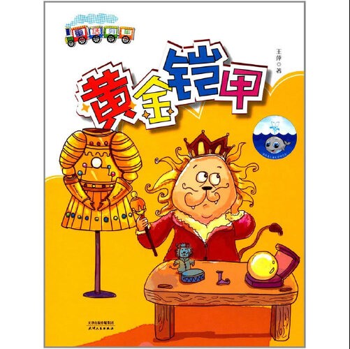 黄金铠甲（2017年天津人民出版社出版的图书）