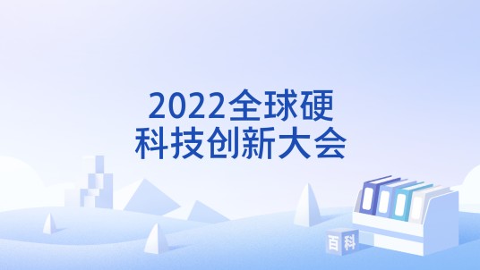 2022全球硬科技创新大会