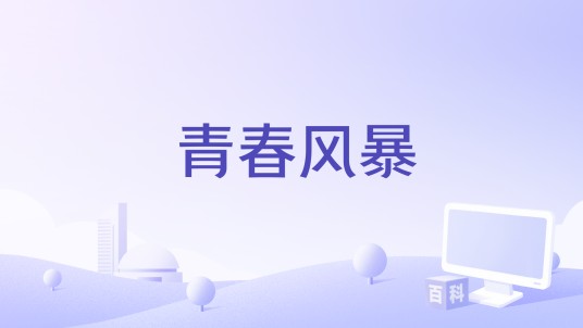 青春风暴（杜劲松编剧的影片）