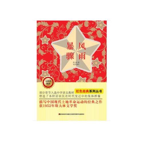 暴风骤雨（无障碍阅读）/红色经典系列丛书暴风骤雨