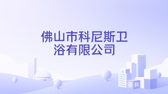佛山市科尼斯卫浴有限公司