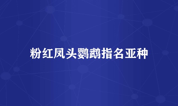 粉红凤头鹦鹉指名亚种