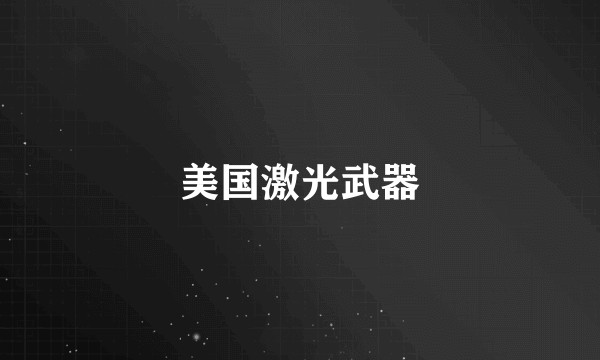 美国激光武器