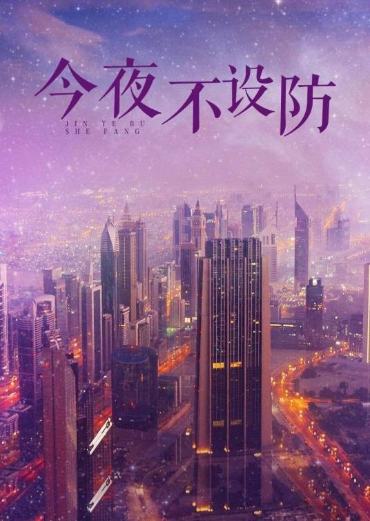 今夜不设防（重庆电视台都市女性情感节目）
