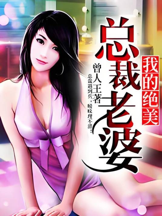 我的绝美总裁老婆（曾人王创作的都市类轻小说）