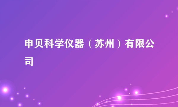 申贝科学仪器（苏州）有限公司