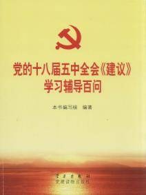 党的十八届五中全会《建议》学习辅导百问