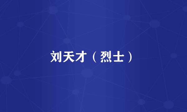 刘天才（烈士）