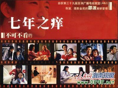 七年之痒（2006年邵波执导的情感电视剧）