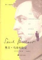 奥吉·马奇历险记（索尔·贝娄创作长篇小说）