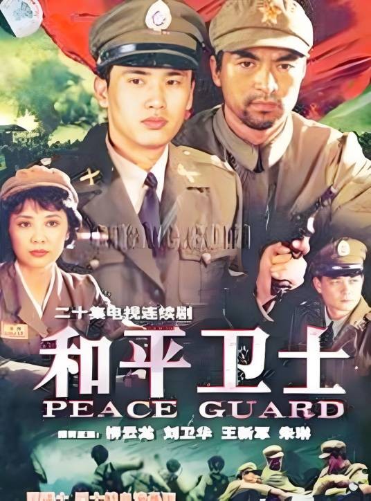和平卫士（1999年王冀邢执导的历史电视剧）