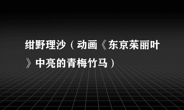 绀野理沙（动画《东京茱丽叶》中亮的青梅竹马）