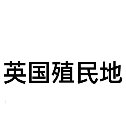 英国殖民地