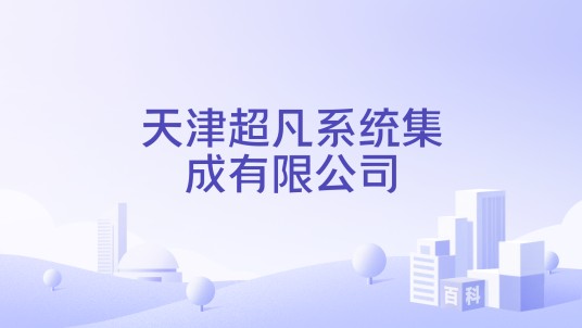 天津超凡系统集成有限公司
