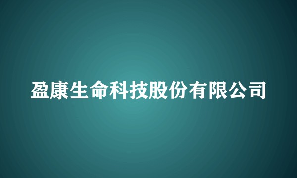 盈康生命科技股份有限公司