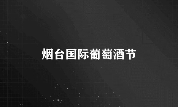 烟台国际葡萄酒节