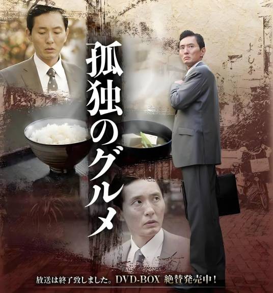 孤独的美食家（日剧《孤独的美食家》系列第一季）