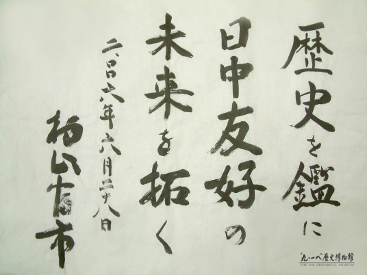 日本前首相村山富市题字